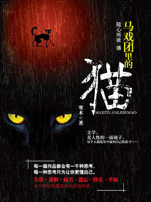 Title details for 马戏团里的猫 by 寒木 - Available